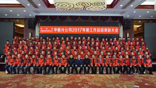 山东省显通安装有限公司华能分公司召开年终工作总结表彰大会