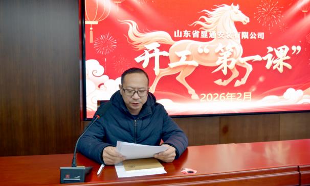 公司召开2026年复工复产“开工第一课” 安全培训会议